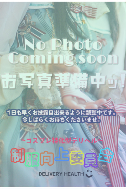 ☆コスプレ特化型デリヘル☆制服向上委員会 まっちゃ。