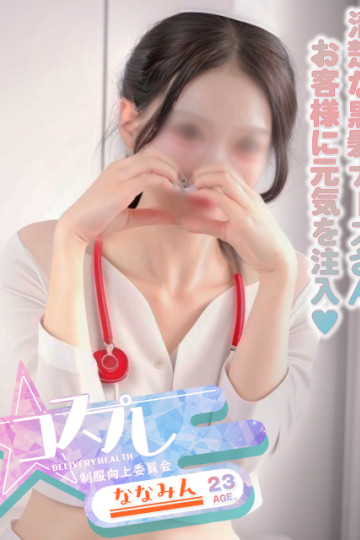 ☆コスプレ特化型デリヘル☆制服向上委員会 ななみん