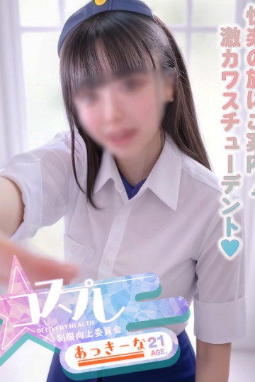 ☆コスプレ特化型デリヘル☆制服向上委員会 あっきーな