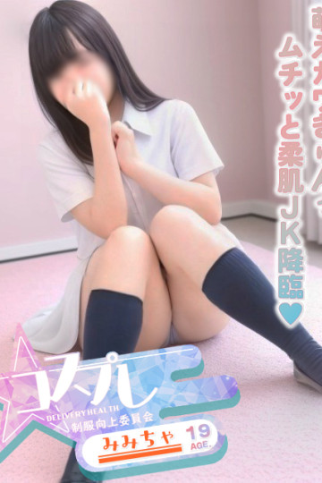 ☆コスプレ特化型デリヘル☆制服向上委員会 みみちゃ